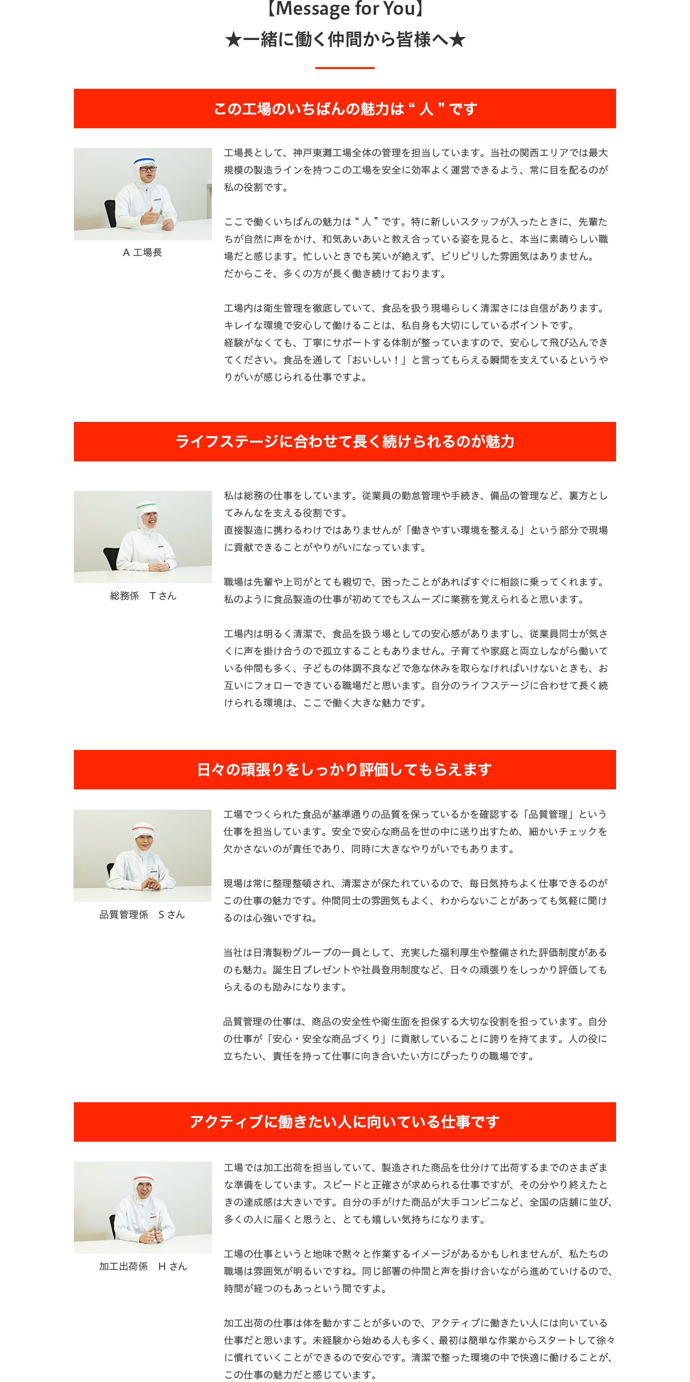 【Message for You】一緒に働く仲間から皆様へ